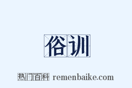 俗训是什么意思的图片